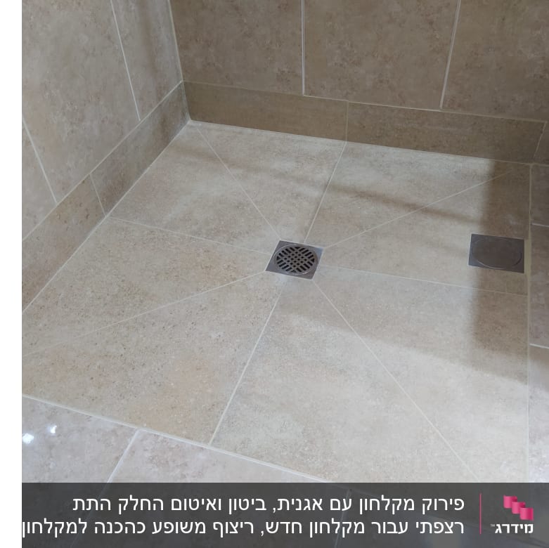 ריצוף חדש עם ניקוז במקלחת